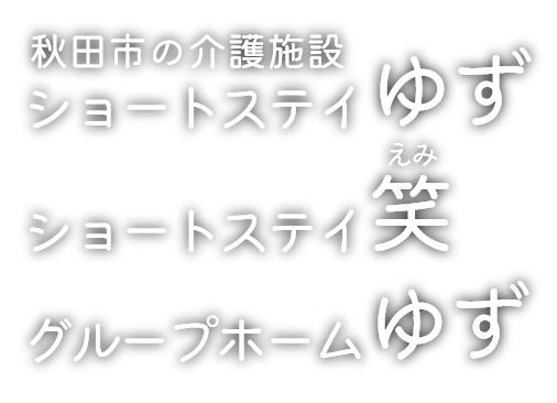 株式会社ブリング｜秋田市の介護施設 ショートステイゆず ショートステイ笑 グループホームゆず